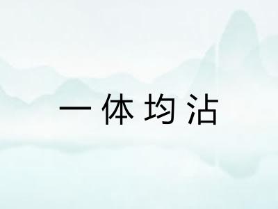 一体均沾 一体均沾