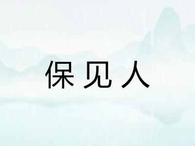保见人