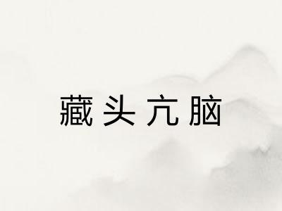 藏头亢脑 藏头亢脑