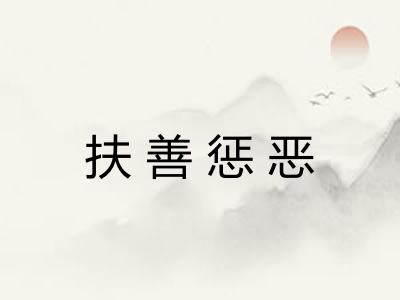 扶善惩恶 扶善惩恶