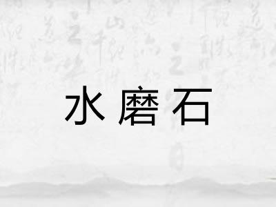 水磨石 水磨石