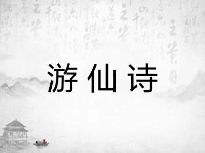 游仙诗 游仙诗