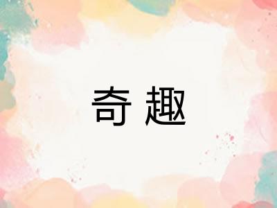 奇趣 奇趣