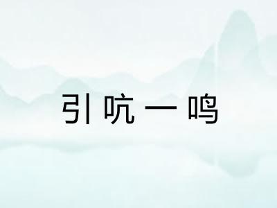 引吭一鸣 引吭一鸣