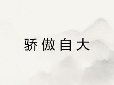 骄傲自大 骄傲自大