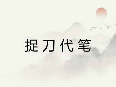 捉刀代笔