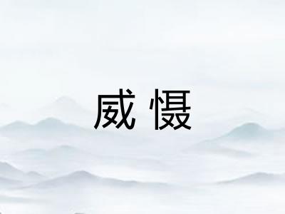 威慑 威慑