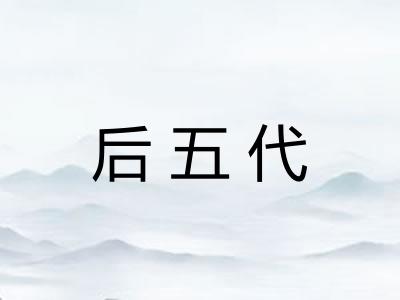后五代