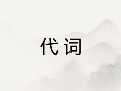 代词 代词