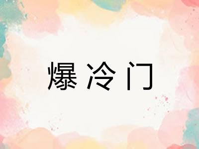 爆冷门