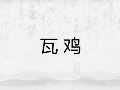 瓦鸡