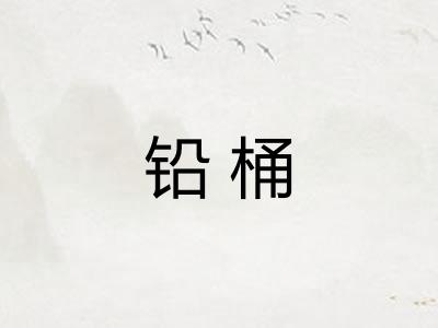 铅桶 铅桶