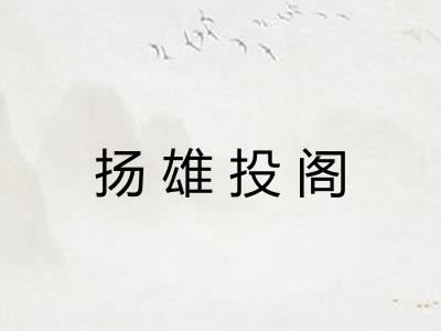 扬雄投阁 扬雄投阁