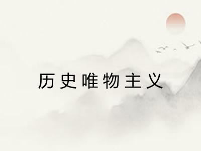 历史唯物主义 历史唯物主义