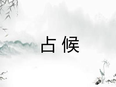 占候