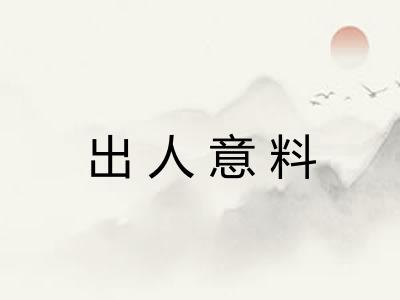 出人意料 出人意料