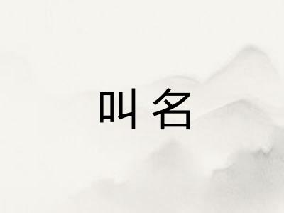 叫名