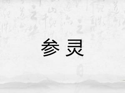 参灵 参灵