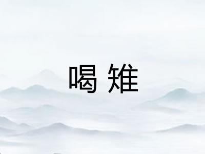 喝雉