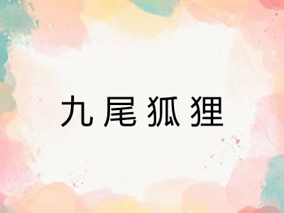 九尾狐狸 九尾狐狸
