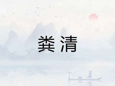 粪清