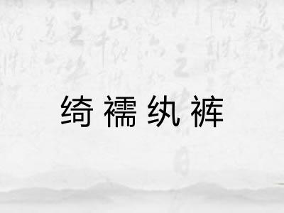 绮襦纨裤 绮襦纨裤