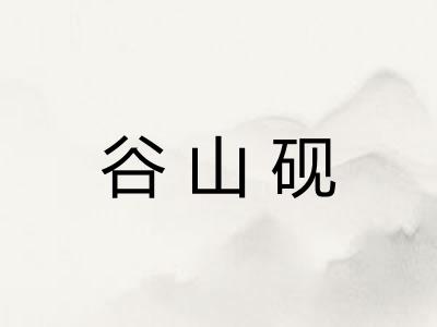 谷山砚 谷山砚