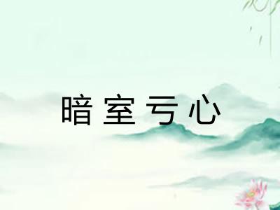 暗室亏心 暗室亏心