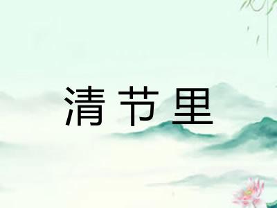 清节里