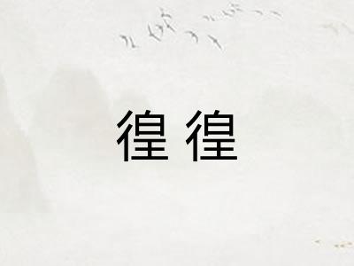 徨徨 徨徨