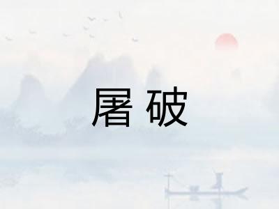 屠破 屠破