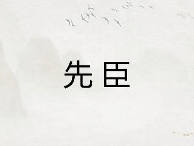 先臣 先臣