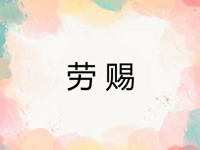 劳赐 劳赐