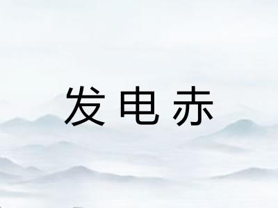 发电赤
