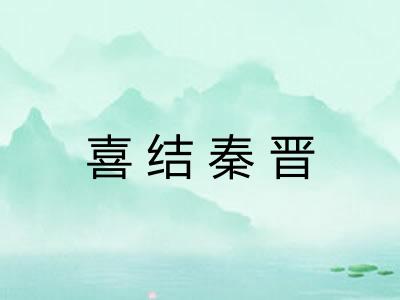 喜结秦晋 喜结秦晋