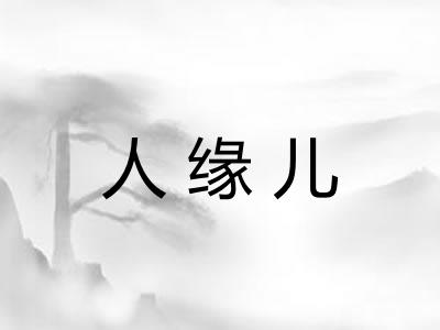 人缘儿 人缘儿