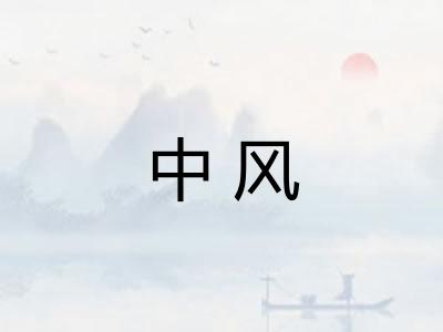 中风