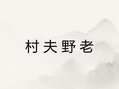 村夫野老 村夫野老