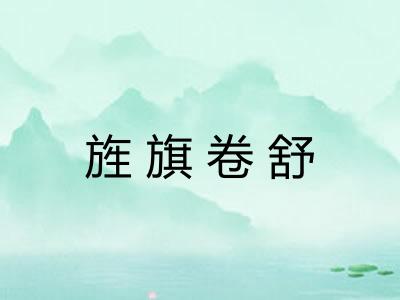 旌旗卷舒 旌旗卷舒