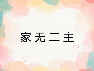 家无二主
