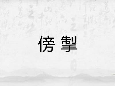 傍掣