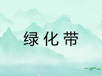 绿化带 绿化带