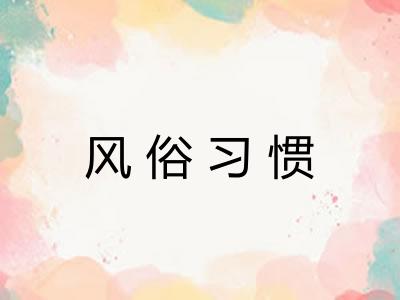 风俗习惯 风俗习惯