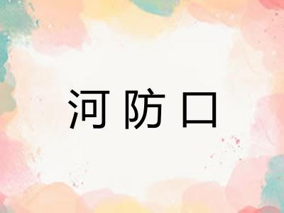 河防口 河防口