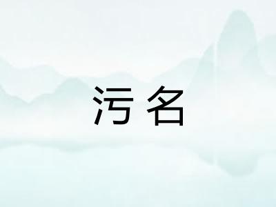 污名 污名