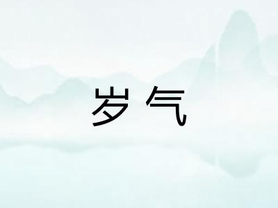 岁气
