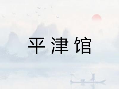 平津馆 平津馆