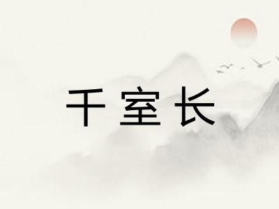 千室长 千室长