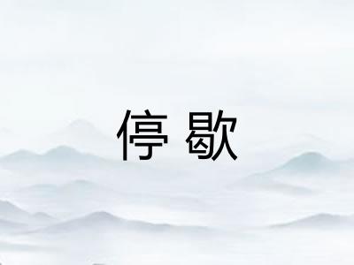 停歇
