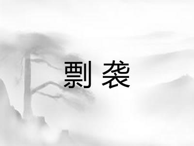 剽袭